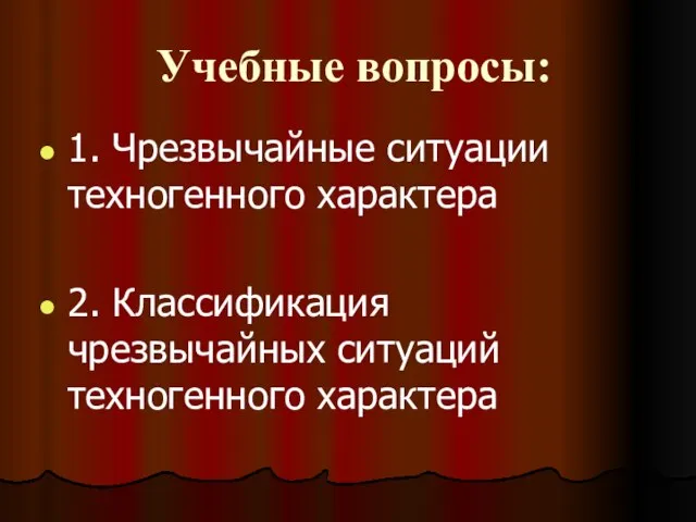 Учебные вопросы: 1. Чрезвычайные ситуации техногенного характера 2. Классификация чрезвычайных ситуаций техногенного характера