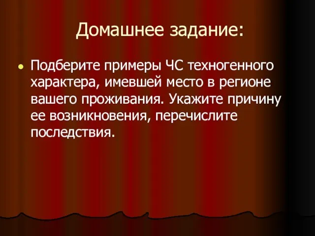 Домашнее задание: Подберите примеры ЧС техногенного характера, имевшей место в регионе