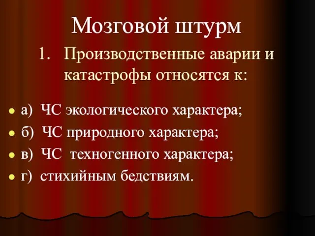 1. Производственные аварии и катастрофы относятся к: а) ЧС экологического характера;