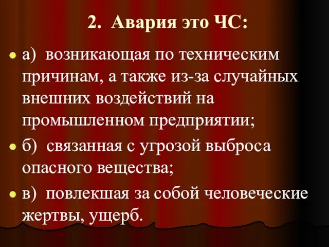 2. Авария это ЧС: а) возникающая по техническим причинам, а также