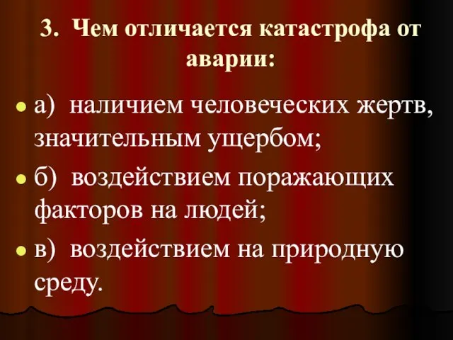 3. Чем отличается катастрофа от аварии: а) наличием человеческих жертв, значительным