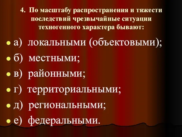 4. По масштабу распространения и тяжести последствий чрезвычайные ситуации техногенного характера