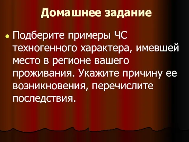 Домашнее задание Подберите примеры ЧС техногенного характера, имевшей место в регионе