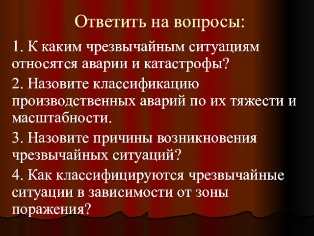 Ответить на вопросы: 1. К каким чрезвычайным ситуациям относятся аварии и