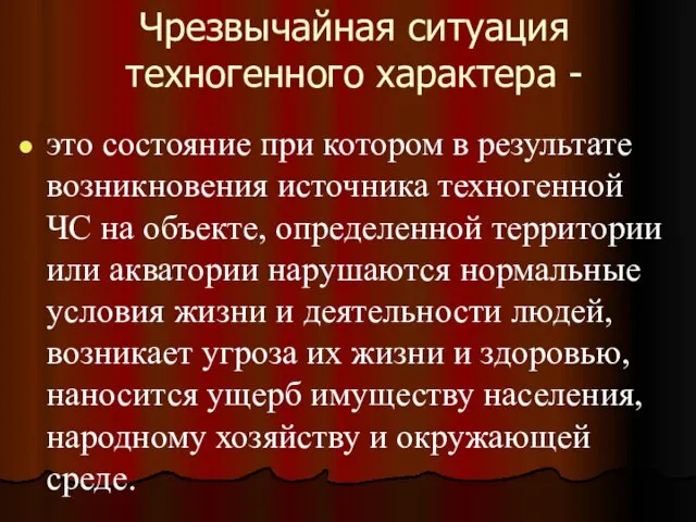 Чрезвычайная ситуация техногенного характера - это состояние при котором в результате