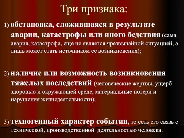 Три признака: 1) обстановка, сложившаяся в результате аварии, катастрофы или иного