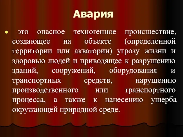 Авария это опасное техногенное происшествие, создающее на объекте (определенной территории или