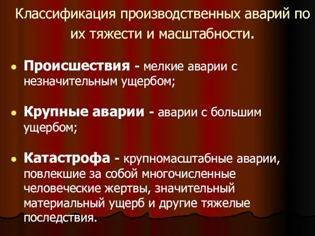 Классификация производственных аварий по их тяжести и масштабности. Происшествия - мелкие