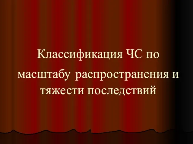 Классификация ЧС по масштабу распространения и тяжести последствий