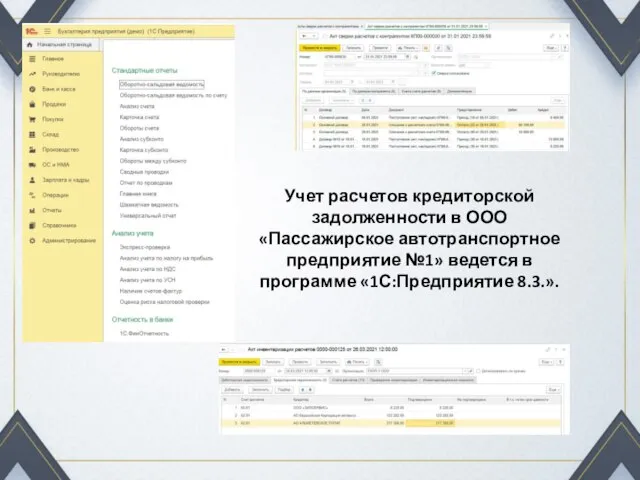 Учет расчетов кредиторской задолженности в ООО «Пассажирское автотранспортное предприятие №1» ведется в программе «1С:Предприятие 8.3.».