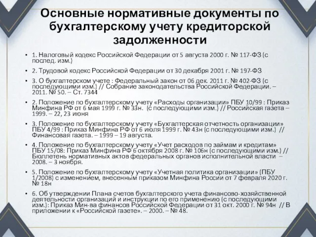 Основные нормативные документы по бухгалтерскому учету кредиторской задолженности 1. Налоговый кодекс