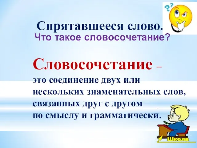 Словосочетание – это соединение двух или нескольких знаменательных слов, связанных друг