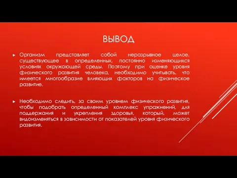 ВЫВОД Организм представляет собой неразрывное целое, существующее в определенных, постоянно изменяющихся