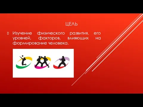 ЦЕЛЬ Изучение физического развития, его уровней, факторов, влияющих на формирование человека.