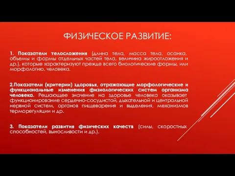 ФИЗИЧЕСКОЕ РАЗВИТИЕ: 1. Показатели телосложения (длина тела, масса тела, осанка, объемы