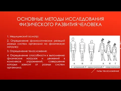 ОСНОВНЫЕ МЕТОДЫ ИССЛЕДОВАНИЯ ФИЗИЧЕСКОГО РАЗВИТИЯ ЧЕЛОВЕКА 1. Медицинский осмотр; 2. Определение