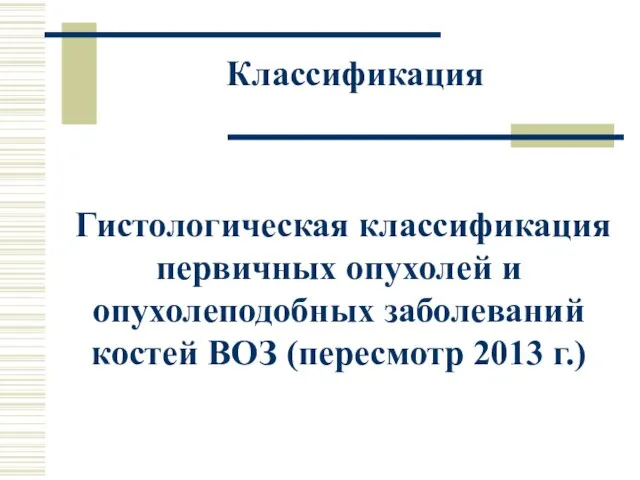 Гистологическая классификация первичных опухолей и опухолеподобных заболеваний костей ВОЗ (пересмотр 2013 г.) Классификация