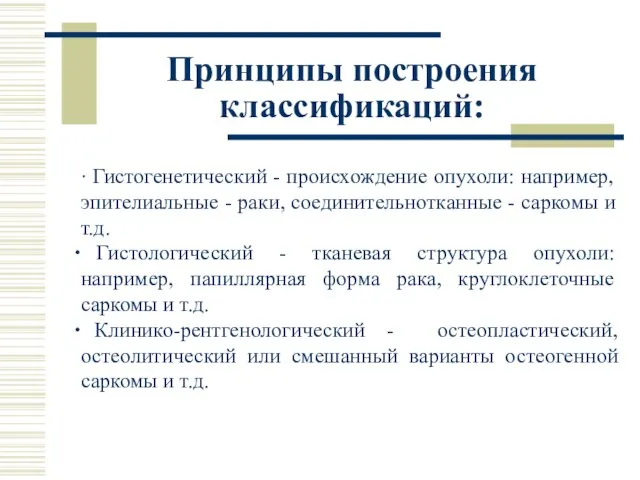 Принципы построения классификаций: ∙ Гистогенетический - происхождение опухоли: например, эпителиальные -