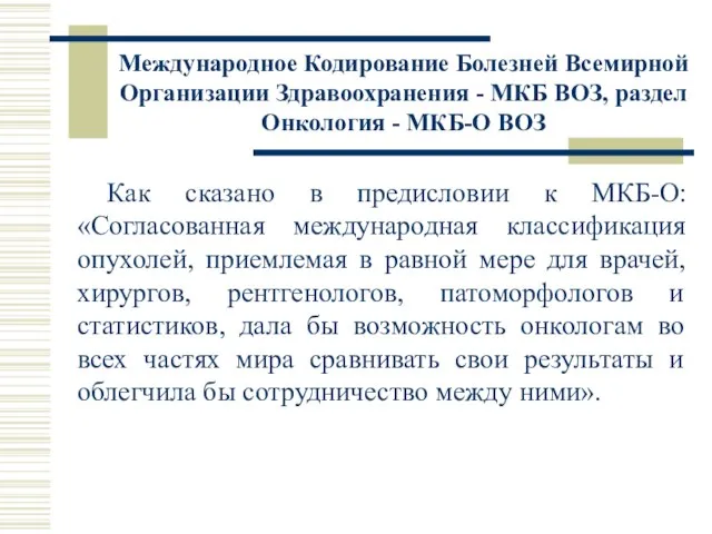 Международное Кодирование Болезней Всемирной Организации Здравоохранения - МКБ ВОЗ, раздел Онкология