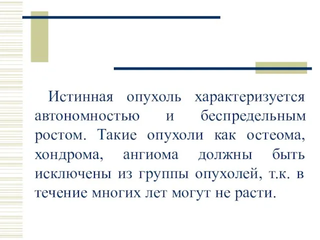 Истинная опухоль характеризуется автономностью и беспредельным ростом. Такие опухоли как остеома,