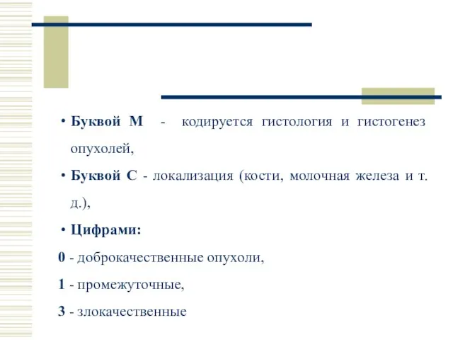 Буквой М - кодируется гистология и гистогенез опухолей, Буквой С -