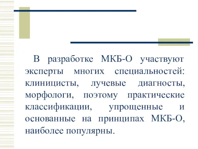 В разработке МКБ-О участвуют эксперты многих специальностей: клиницисты, лучевые диагносты, морфологи,