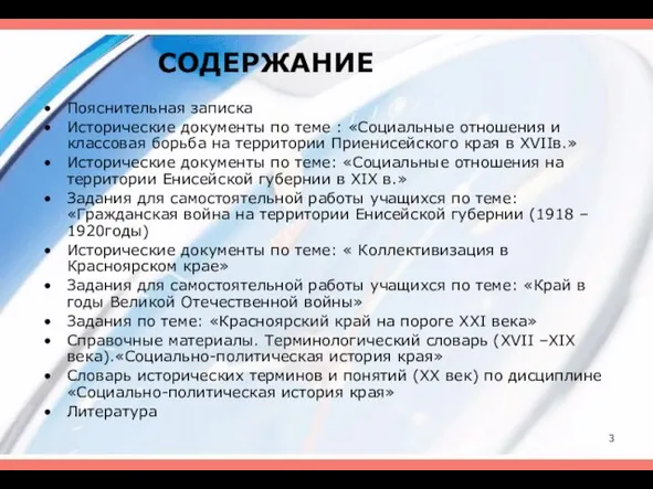 СОДЕРЖАНИЕ Пояснительная записка Исторические документы по теме : «Социальные отношения и