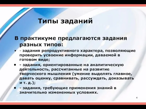 Типы заданий В практикуме предлагаются задания разных типов: - задания репродуктивного