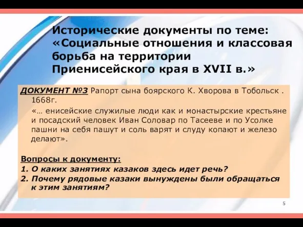 Исторические документы по теме: «Социальные отношения и классовая борьба на территории