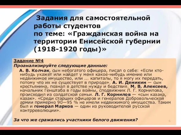 Задания для самостоятельной работы студентов по теме: «Гражданская война на территории