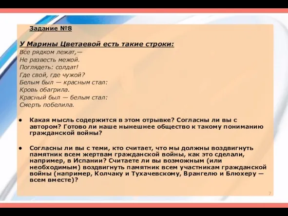 Задание №8 У Марины Цветаевой есть такие строки: Все рядком лежат,—