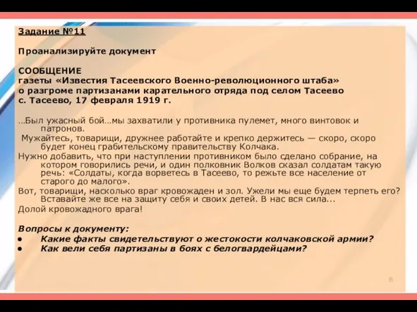 Задание №11 Проанализируйте документ СООБЩЕНИЕ газеты «Известия Тасеевского Военно-революционного штаба» о