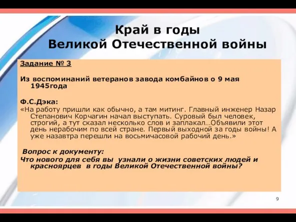 Край в годы Великой Отечественной войны Задание № 3 Из воспоминаний