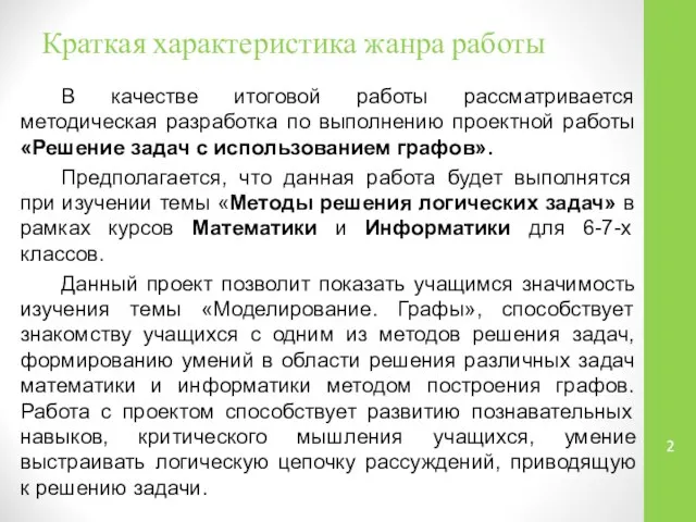 Краткая характеристика жанра работы В качестве итоговой работы рассматривается методическая разработка