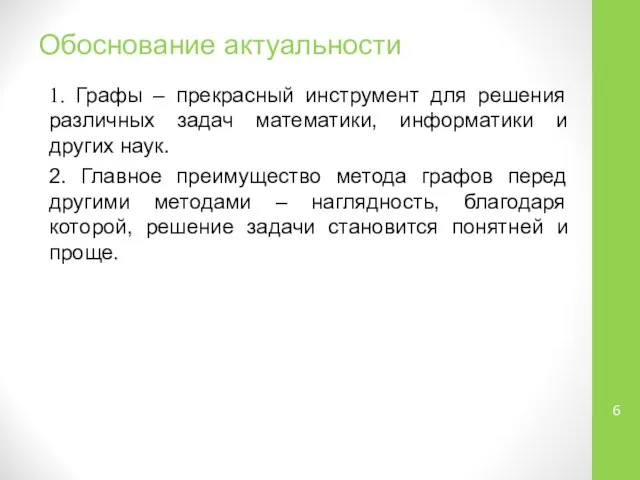 Обоснование актуальности 1. Графы – прекрасный инструмент для решения различных задач