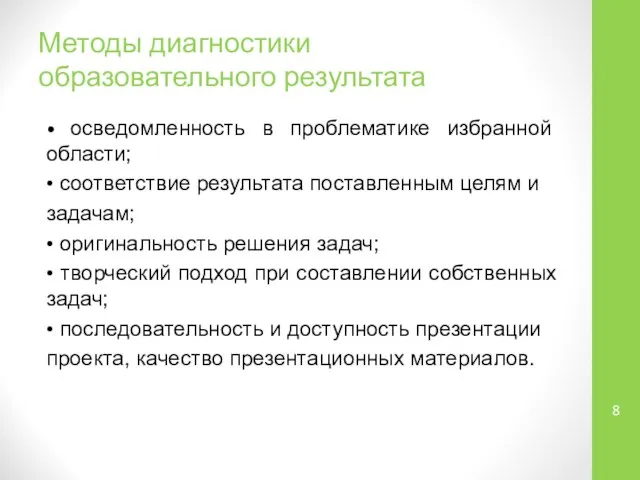 Методы диагностики образовательного результата • осведомленность в проблематике избранной области; •