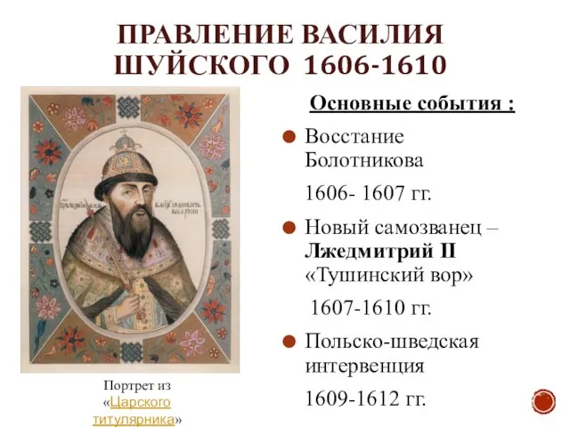 ПРАВЛЕНИЕ ВАСИЛИЯ ШУЙСКОГО 1606-1610 Основные события : Восстание Болотникова 1606- 1607