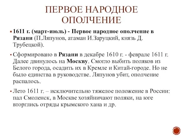 ПЕРВОЕ НАРОДНОЕ ОПОЛЧЕНИЕ 1611 г. (март-июль) - Первое народное ополчение в