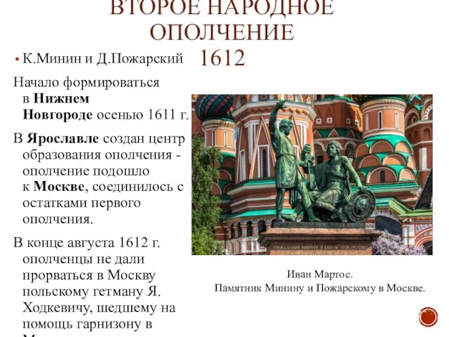 ВТОРОЕ НАРОДНОЕ ОПОЛЧЕНИЕ 1612 К.Минин и Д.Пожарский Начало формироваться в Нижнем