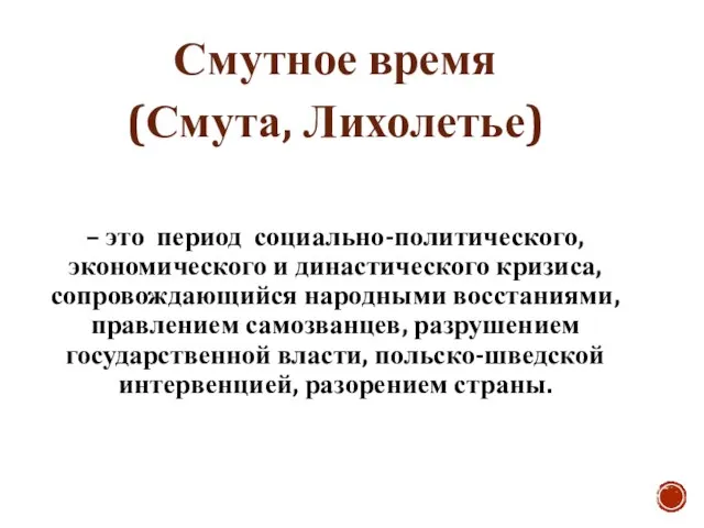 Смутное время (Смута, Лихолетье) – это период социально-политического, экономического и династического