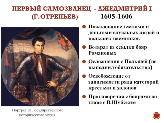 ПЕРВЫЙ САМОЗВАНЕЦ - ЛЖЕДМИТРИЙ I (Г.ОТРЕПЬЕВ) 1605-1606 Пожалование землями и деньгами