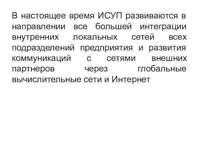 В настоящее время ИСУП развиваются в направлении все большей интеграции внутренних