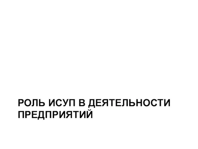 РОЛЬ ИСУП В ДЕЯТЕЛЬНОСТИ ПРЕДПРИЯТИЙ