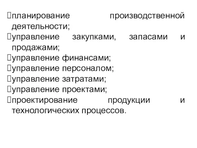 планирование производственной деятельности; управление закупками, запасами и продажами; управление финансами; управление