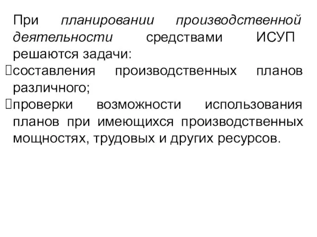 При планировании производственной деятельности средствами ИСУП решаются задачи: составления производственных планов