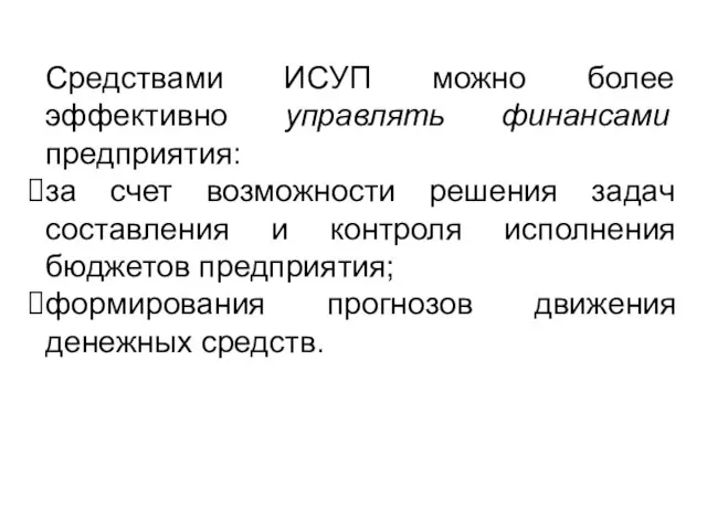 Средствами ИСУП можно более эффективно управлять финансами предприятия: за счет возможности