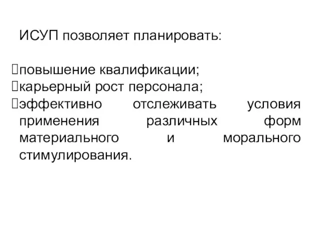 ИСУП позволяет планировать: повышение квалификации; карьерный рост персонала; эффективно отслеживать условия