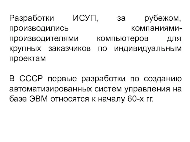 Разработки ИСУП, за рубежом, производились компаниями-производителями компьютеров для крупных заказчиков по