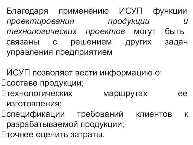 Благодаря применению ИСУП функции проектирования продукции и технологических проектов могут быть