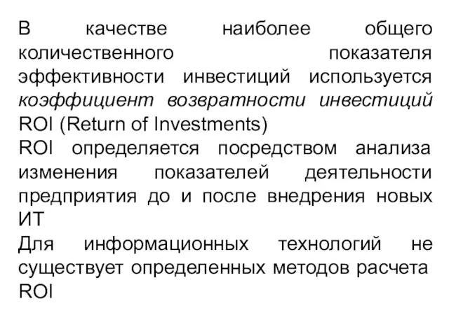 В качестве наиболее общего количественного показателя эффективности инвестиций используется коэффициент возвратности